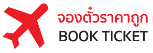 สายด่วนบริการจองตั๋วเครื่องบินแอร์เอเชีย (CkkAirTicket))